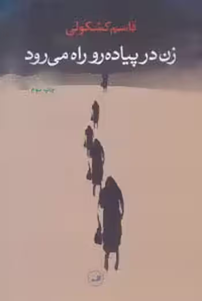 زن در پیاده رو راه می رود - ناشربوک | خرید آنلاین کتاب