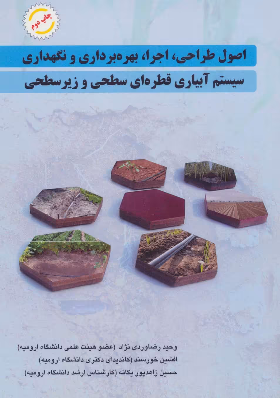 اصول طراحی،اجرا،بهره برداری و نگهداری سیستم آبیاری قطره ای سطحی و زیر سطحی - ناشربوک | خرید آنلاین کتاب