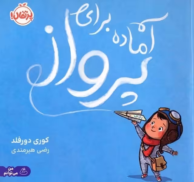 آماده برای پرواز - کتاب‌فروشی کوچه کتاب