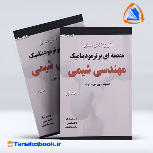 کتاب تشریح مسایل مقدمه ای بر ترمودینامیک مهندسی شیمی اسمیت ون نس ابوت جلد اول