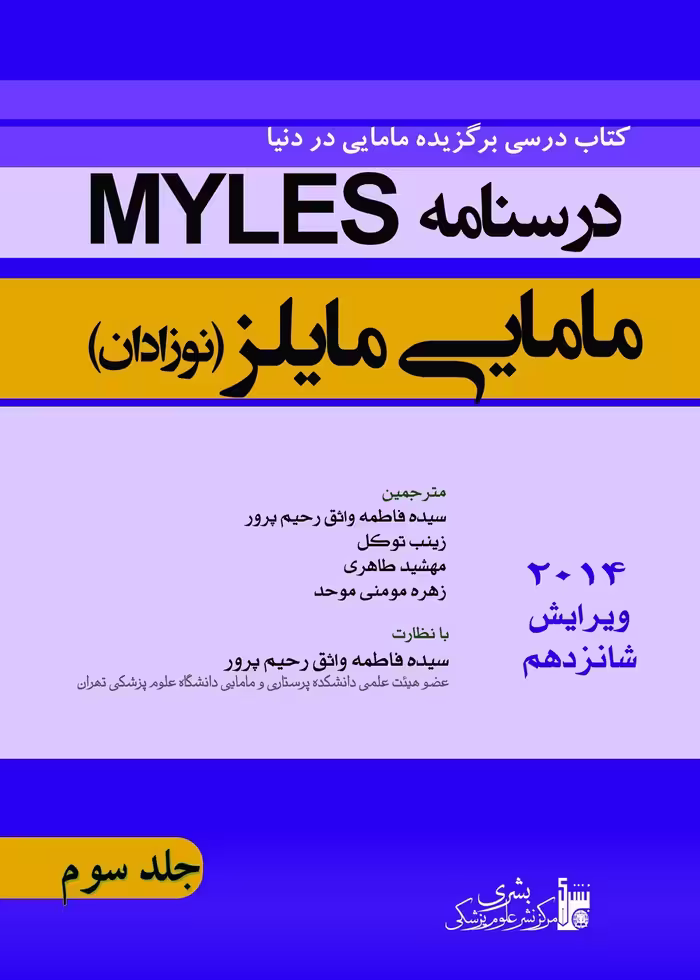 درسنامه مامایی مایلز نوزادان