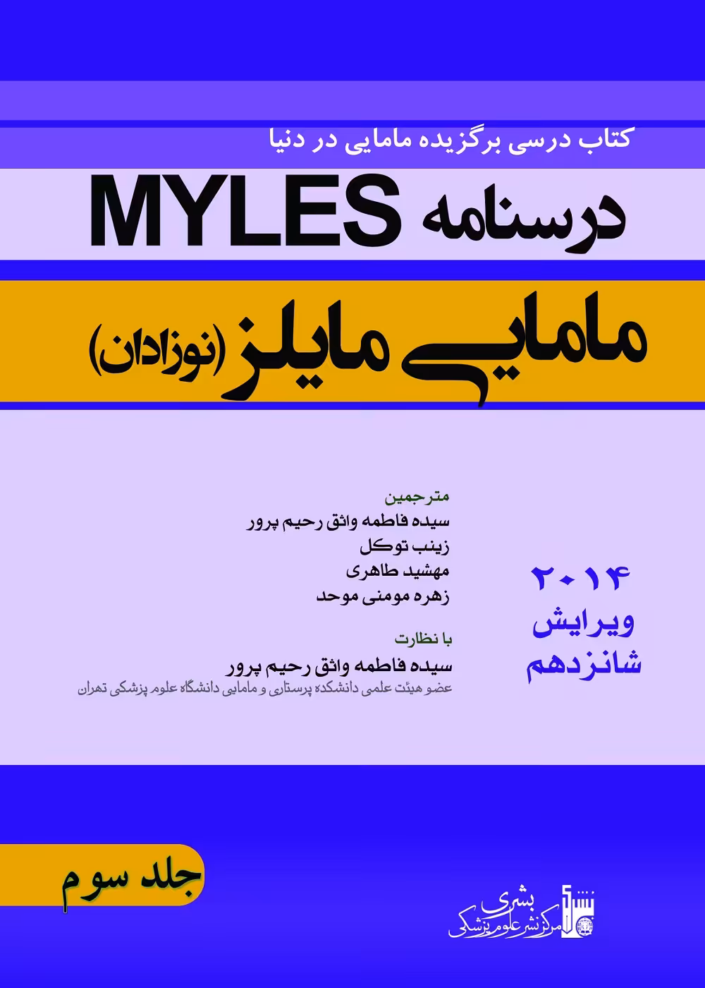 درسنامه مامایی مایلز نوزادان