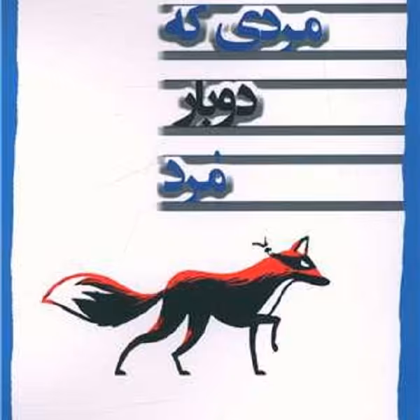 مردی که دوبار مرد