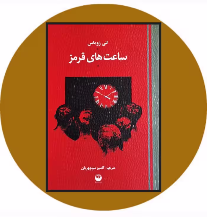 کتاب ساعت های قرمز - خرید با تخفیف چهل درصد از کتاب دایره قهوه ای