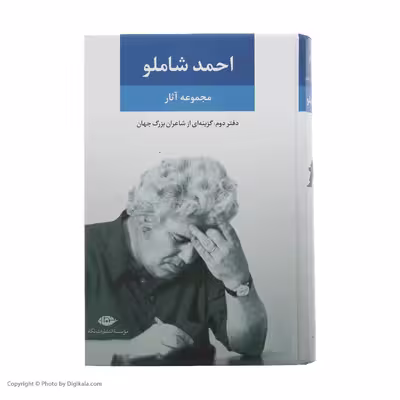 کتاب مجموعه آثار شاملو نشر نگاه جلد 2