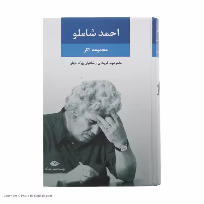 کتاب مجموعه آثار شاملو نشر نگاه جلد 2