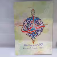 خزائن نراقی/عربی،فارسی/جلد سخت
