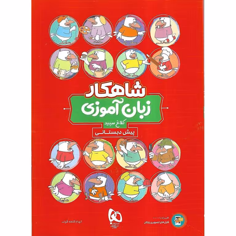 زبان آموزی پیش دبستانی کلاغ سپید (شاهکار)