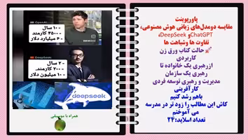 پاورپوینت مقایسه دومدل‌های زبانی هوش مصنوعیChatGPT و DeepSeek  تفاوت ها وشباهت ها حالت کتاب ورق زن