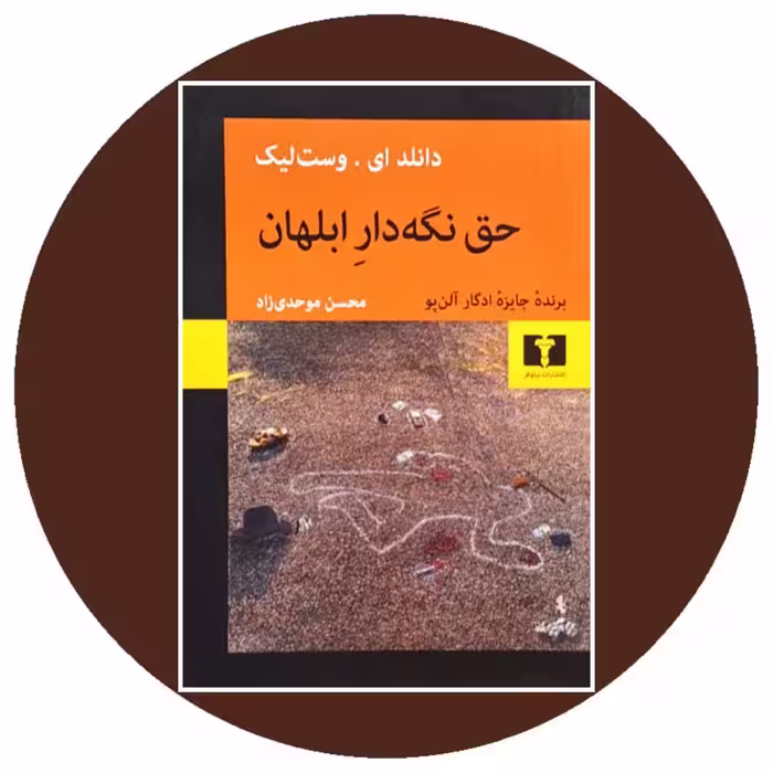 کتاب حق نگه دار ابلهان - خرید با تخفیف چهل درصد از کتاب دایره قهوه ای