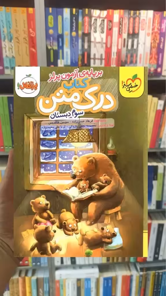 کتاب درک متن سوم دبستان بر پایه آزمون پرلز خیلی سبز - بانک کتاب ماندگار-قیمت-خرید-کتاب-کمک-درسی-کنکور-دانشگاهی