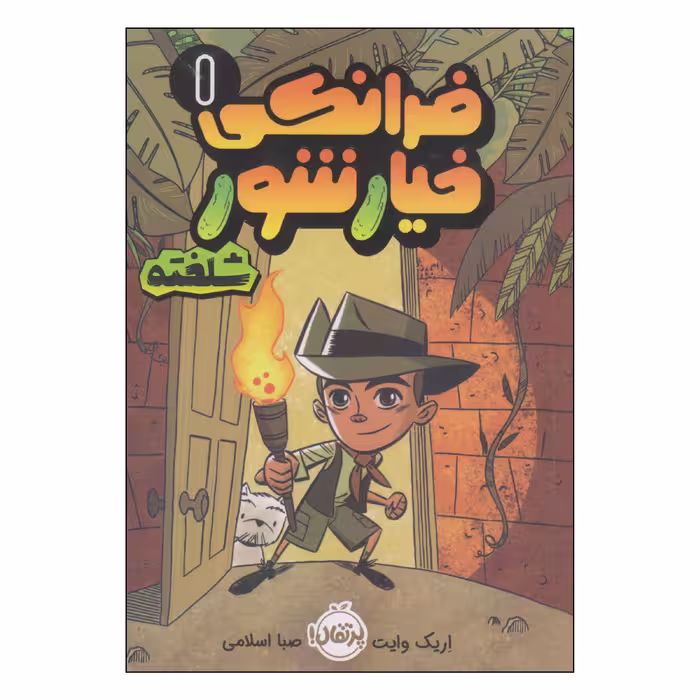 کتاب فرانکی خیارشور شلخته اثر اریک وایت انتشارات پرتقال
