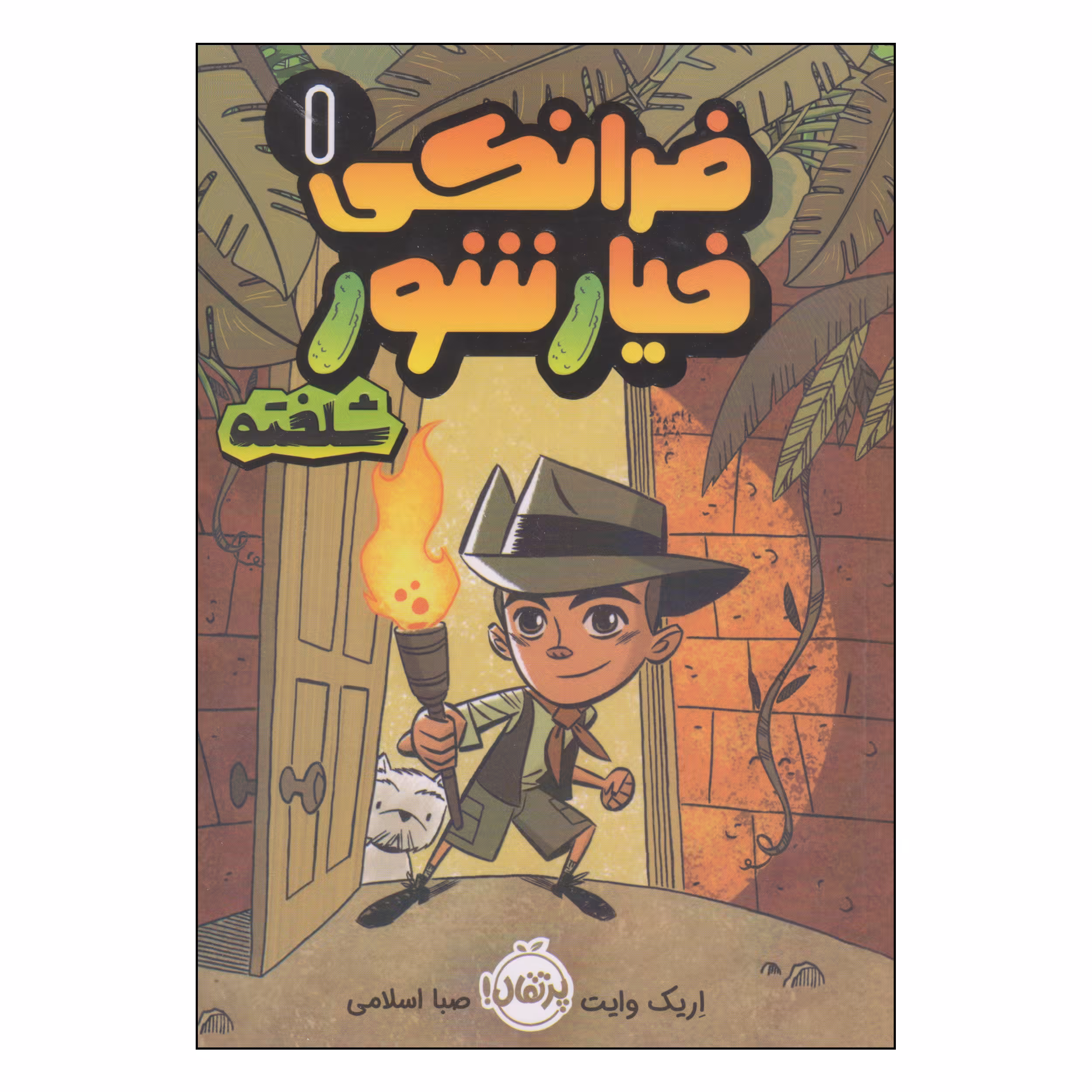 کتاب فرانکی خیارشور شلخته اثر اریک وایت انتشارات پرتقال