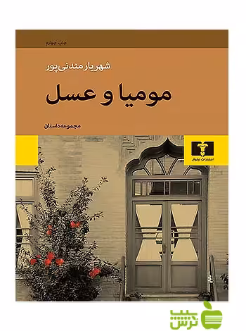 مومیا و عسل نیلوفر - سیب ترش - SibTorsh مولف:شهریار مندنی پور