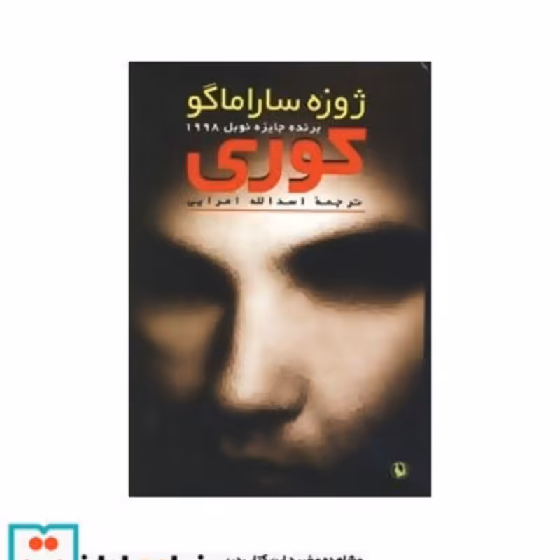کتاب کوری نشر مروارید قطع رقعی