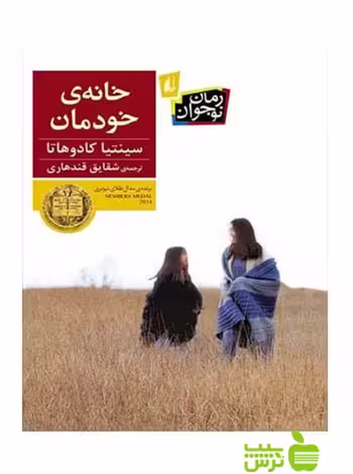 خانه‌ی خودمان سینتیا کادوهاتا افق - سیب ترش - SibTorsh خرید با تخفیف