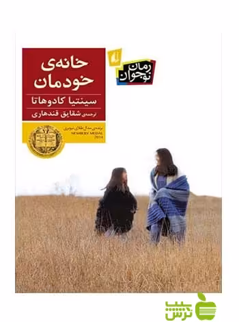 خانه‌ی خودمان سینتیا کادوهاتا افق - سیب ترش - SibTorsh خرید با تخفیف