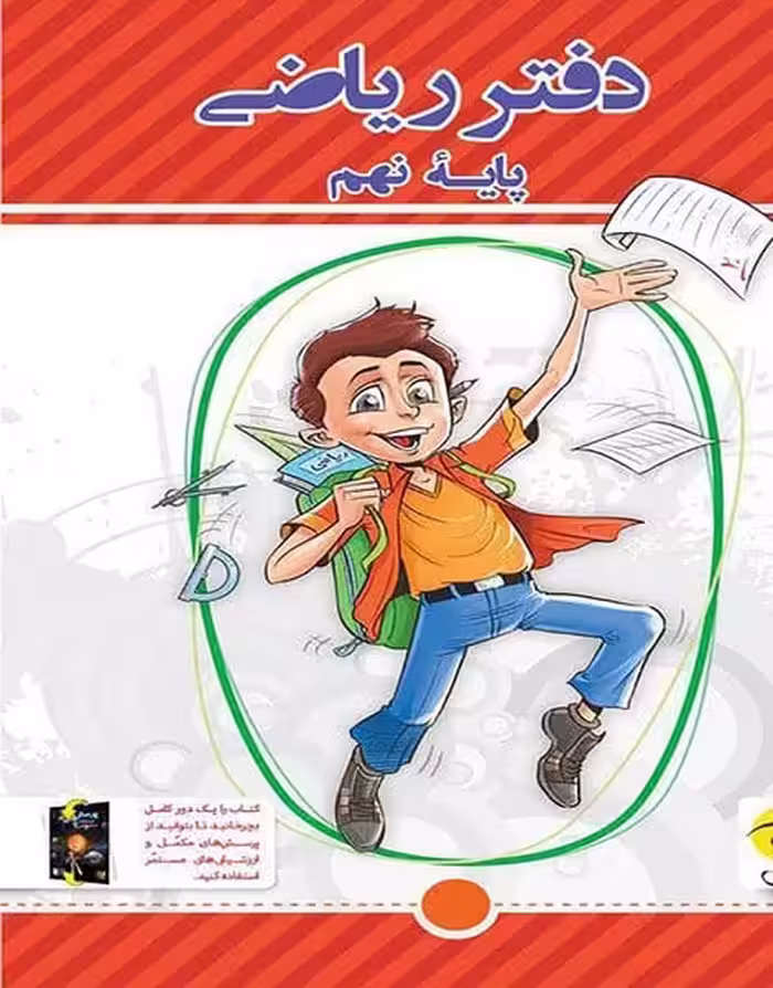 دفتر ریاضی نهم پویش - کتاب‌فروشی کوچه کتاب
