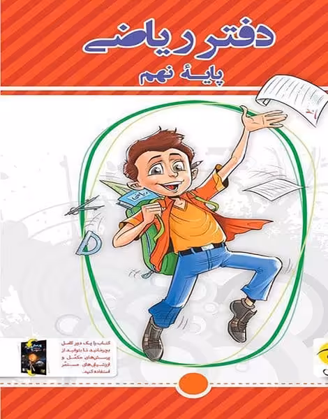 دفتر ریاضی نهم پویش - کتاب‌فروشی کوچه کتاب