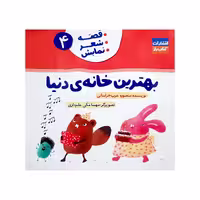 کتاب بهترین خانه دنیا  اثر منصوره عرب خراسانی انتشارات کتاب باز جلد 4