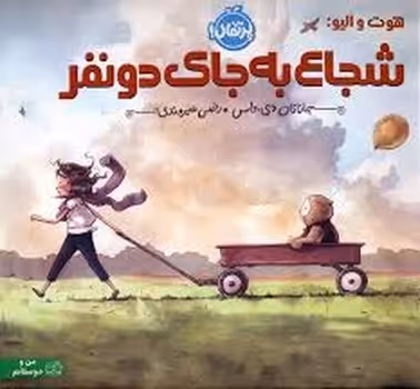 شجاع به جای دو نفر | مرکز فرهنگی آبی