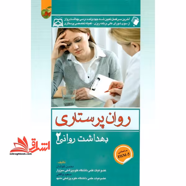 روان پرستاری - بهداشت روانی 2 (بر اساس DSM- 5) - فروشگاه کتاب اشراق
