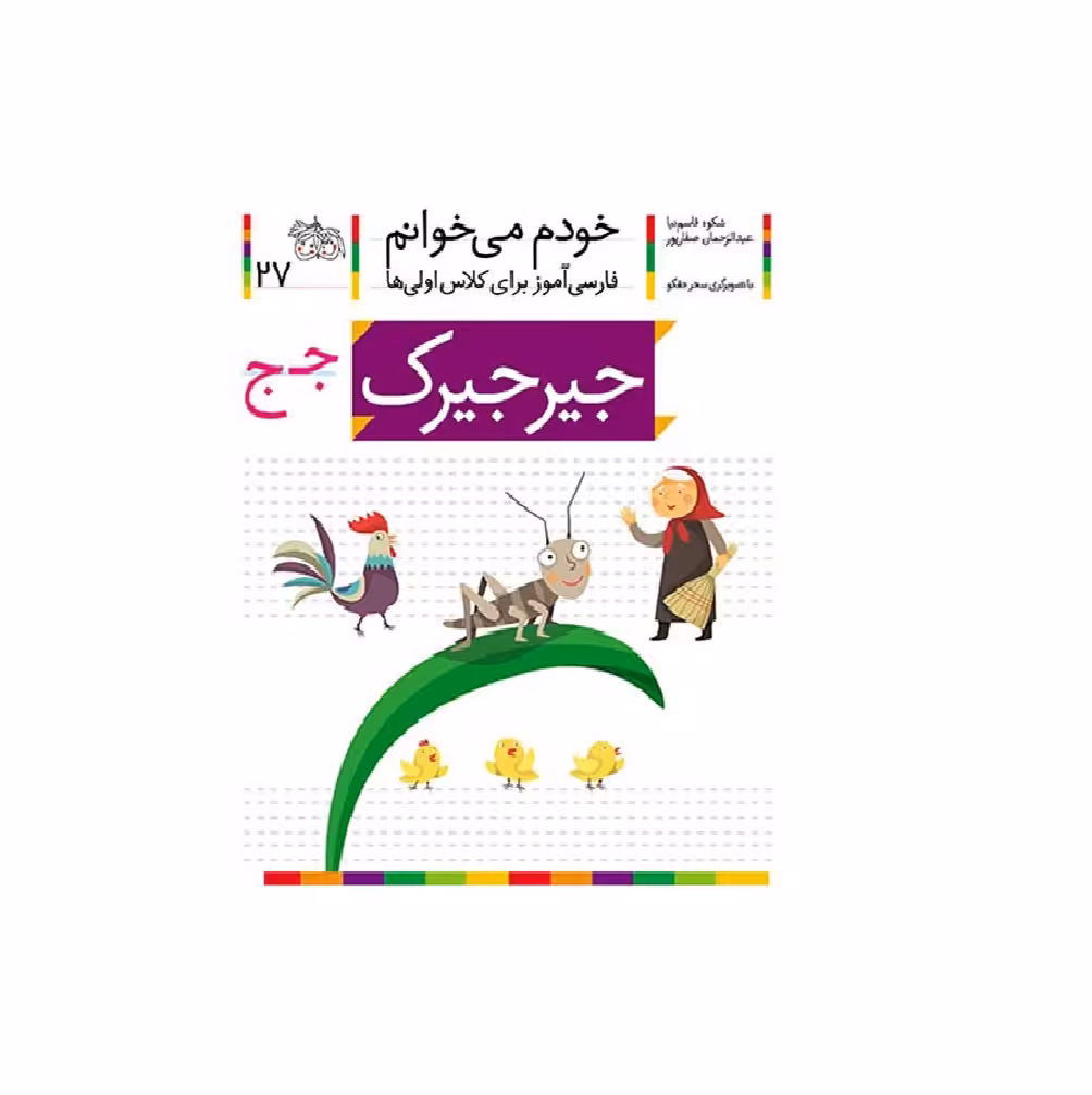 کتاب خودم می خوانم 27 (جیرجیرک) اثر شکوه قاسم‌نیا و عبدالرحمان صفارپور
