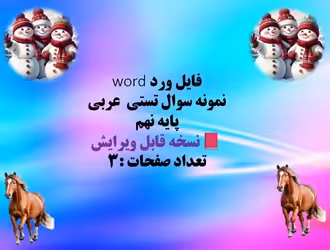فایل ورد word  نمونه سوال تستی  عربی  پایه نهم  نسخه قابل ویرایش  تعداد صفحات :