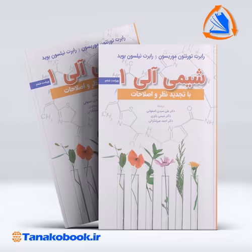 کتاب شیمی الی 1 تورنتون موریسون | تاناکوبوک