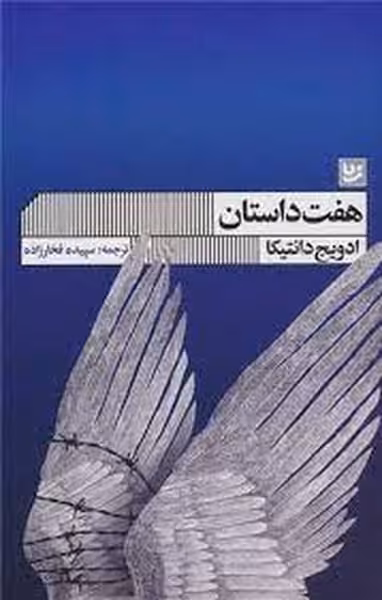 هفت داستان /ادویج دانتیکا/ گویا - کتاب‌فروشی کوچه کتاب
