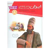 کتاب چراهای تاریخ ایران 8 اثر حسین رضوی خراسانی