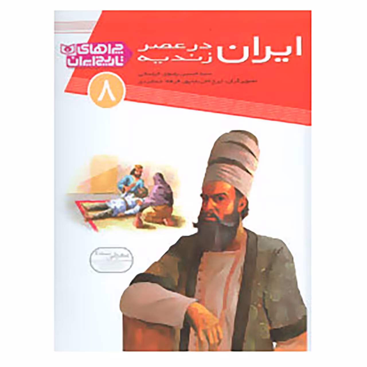کتاب چراهای تاریخ ایران 8 اثر حسین رضوی خراسانی