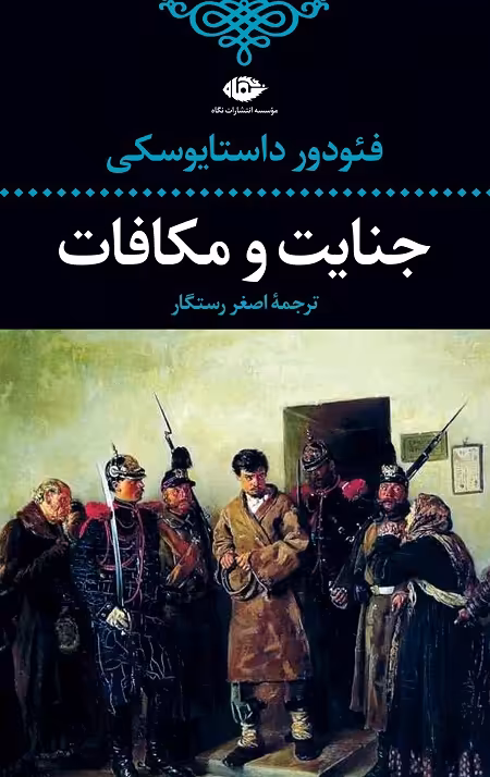 جنایت و مکافات
