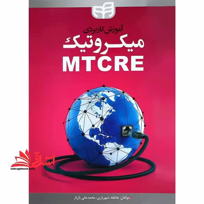 آموزش کاربردی میکروتیک MTCRE - فروشگاه کتاب اشراق