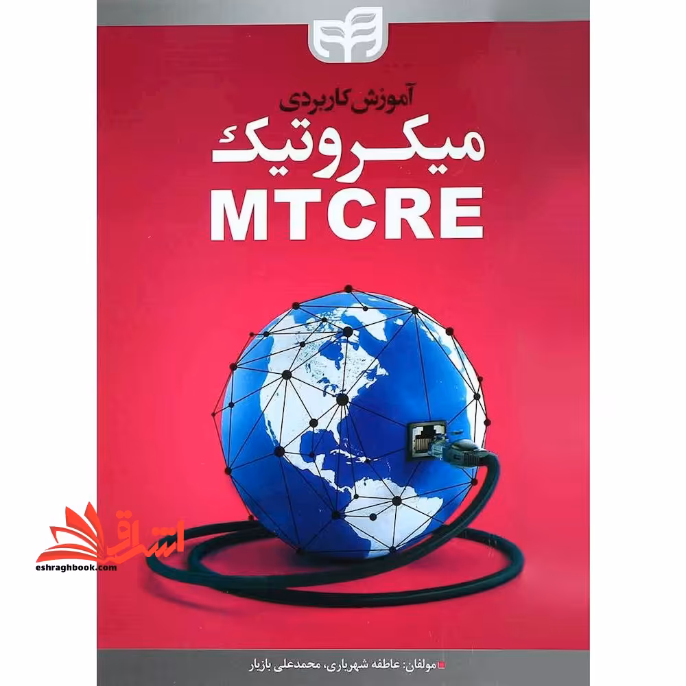آموزش کاربردی میکروتیک MTCRE - فروشگاه کتاب اشراق