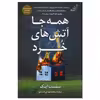 کتاب همه جا آتش های خرد اثر محمد مهدی قاسملو انتشارات کتاب کوله پشتی
