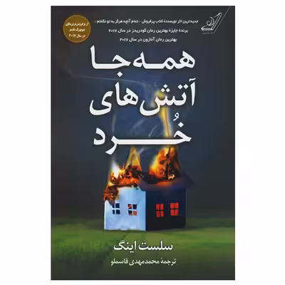 کتاب همه جا آتش های خرد اثر محمد مهدی قاسملو انتشارات کتاب کوله پشتی