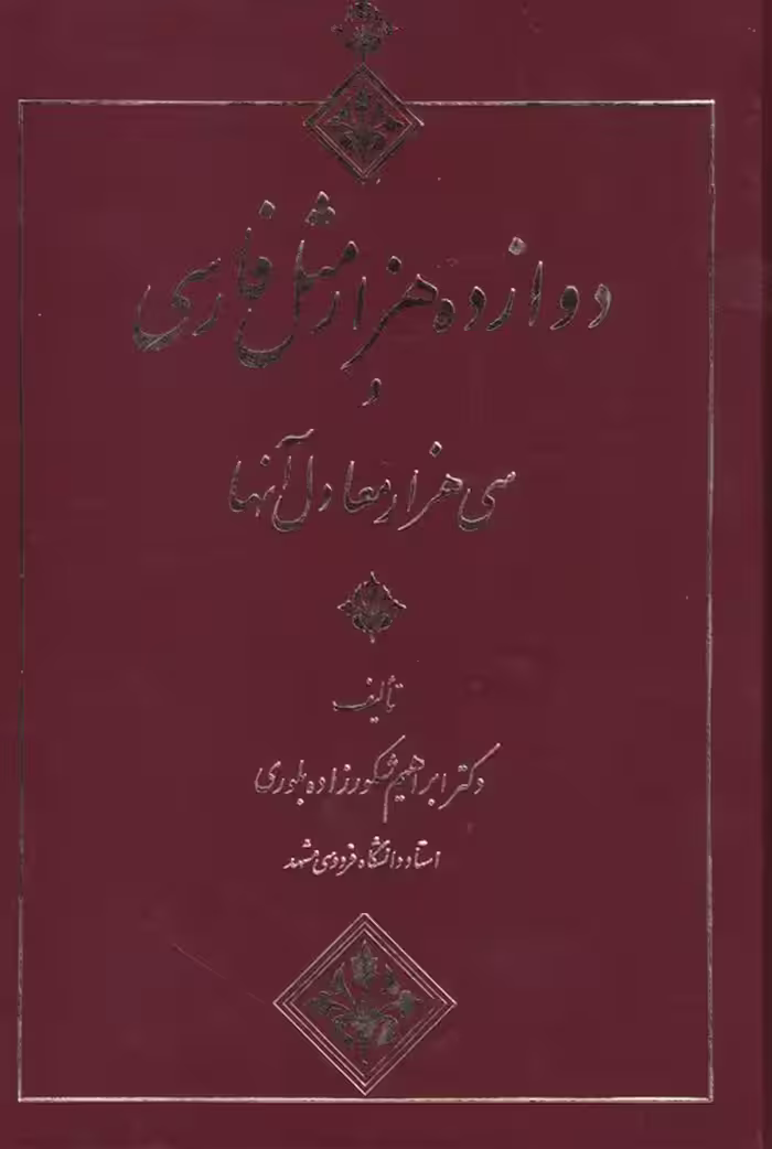خرید کتاب دوازده هزار مثل فارسی و سی هزار معادل آنها — کتابسرای طه