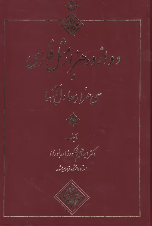 خرید کتاب دوازده هزار مثل فارسی و سی هزار معادل آنها — کتابسرای طه