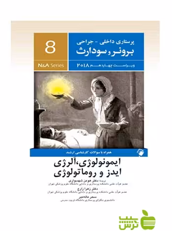 پرستاری داخلی جراحی برونر و سودارث جلد8 اندیشه رفیع - سیب ترش - SibTorsh