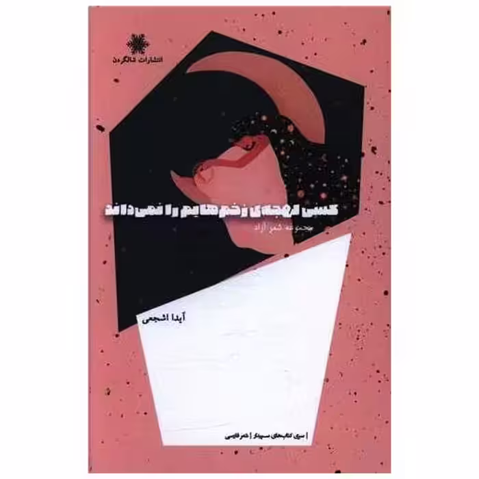 کتاب کسی لهجه زخم هایم را نمی داند اثر آیدا اشجعی