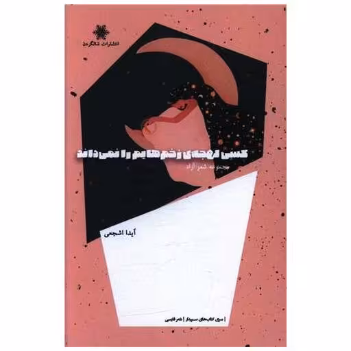 کتاب کسی لهجه زخم هایم را نمی داند اثر آیدا اشجعی