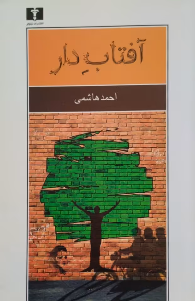 آفتاب دار | احمد هاشمی