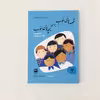 كتاب قصه هاي خوب براي بچه هاي خوب قصه هايي از گلستان و ملستان اثر مهدي آذريزدي نشر امير كبير