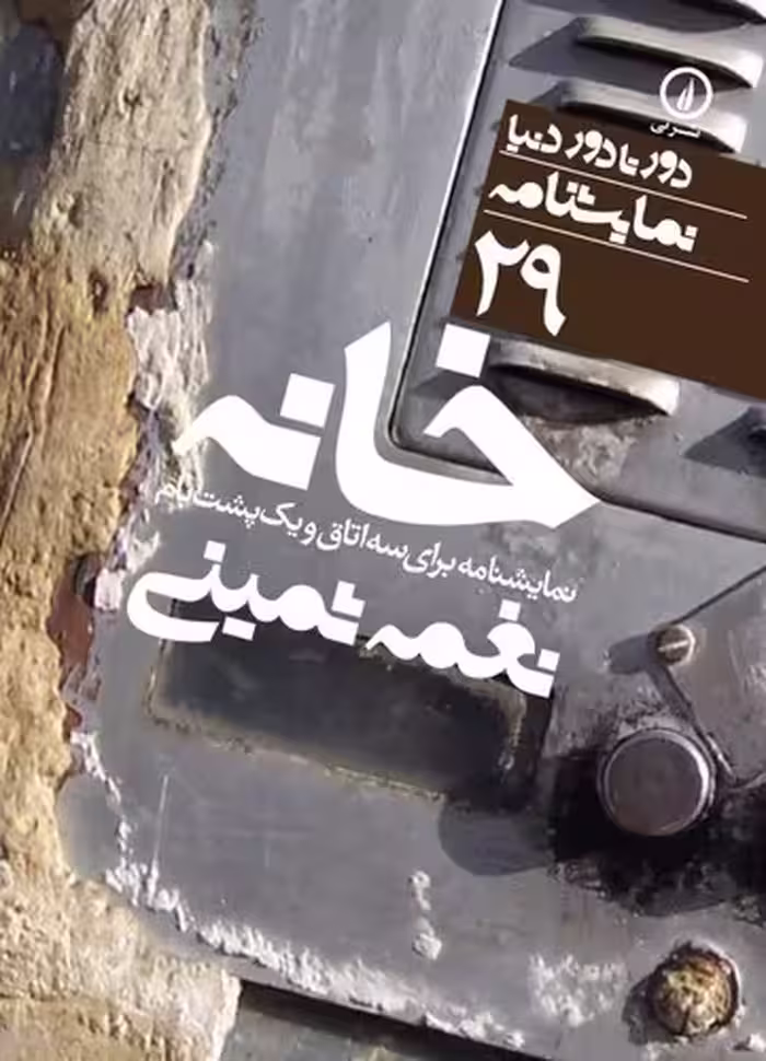 خرید کتاب خانه، نمایشنامه برای سه اتاق و یک پشت‌بام؛ دور تا دور دنیا نمایشنامه 29 — کتابسرای طه