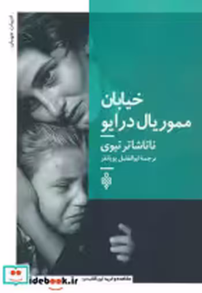 قیمت و خرید کتاب خیابان مموریال درایو اثر ناتاشا تر تیوی | ایده بوک