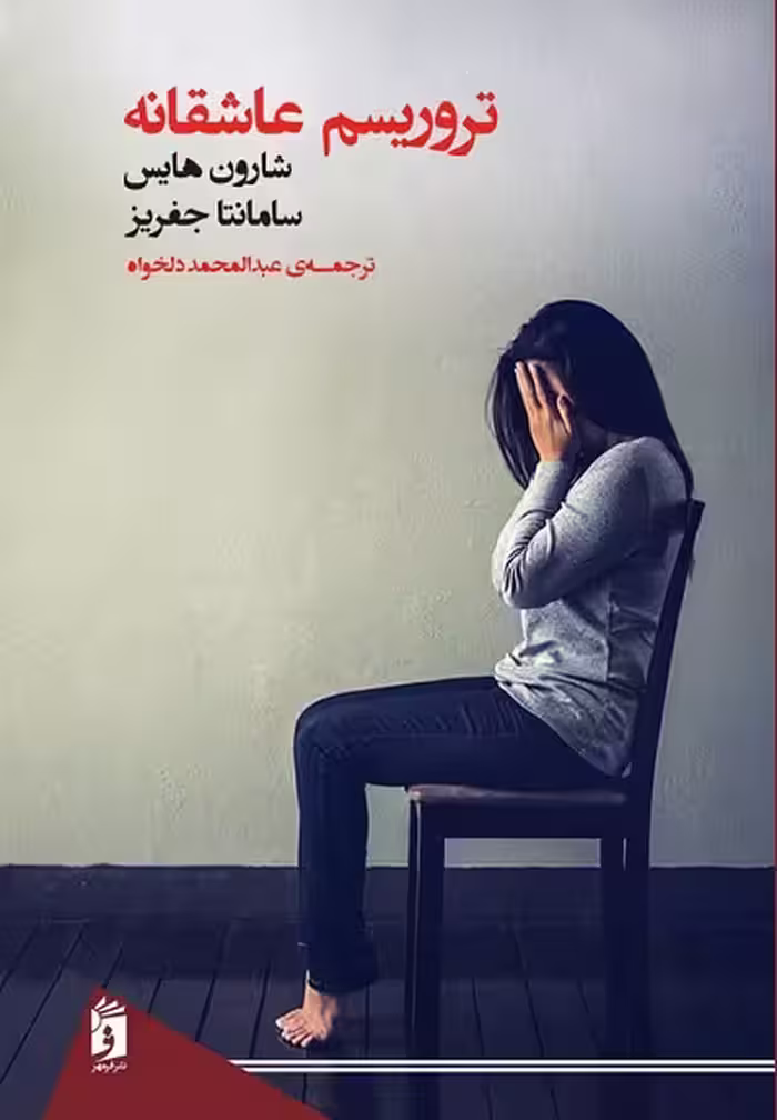 تروریسم عاشقانه/جفریز/دلخواه/فرمهر