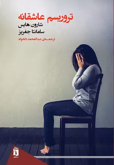 تروریسم عاشقانه/جفریز/دلخواه/فرمهر
