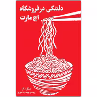 کتاب دلتنگی در فروشگاه اچ مارت اثر میشل زانر انتشارات دانش آفرین