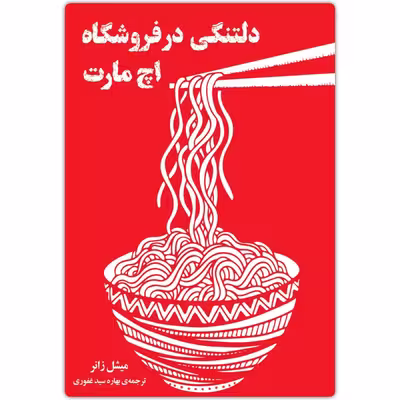 کتاب دلتنگی در فروشگاه اچ مارت اثر میشل زانر انتشارات دانش آفرین